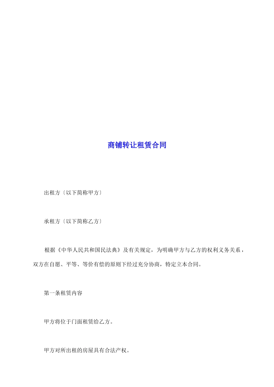 商铺转让租赁合同_第2页