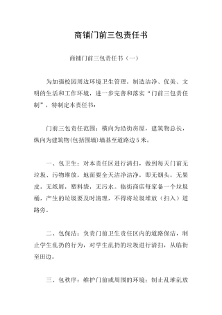 商铺门前三包责任书