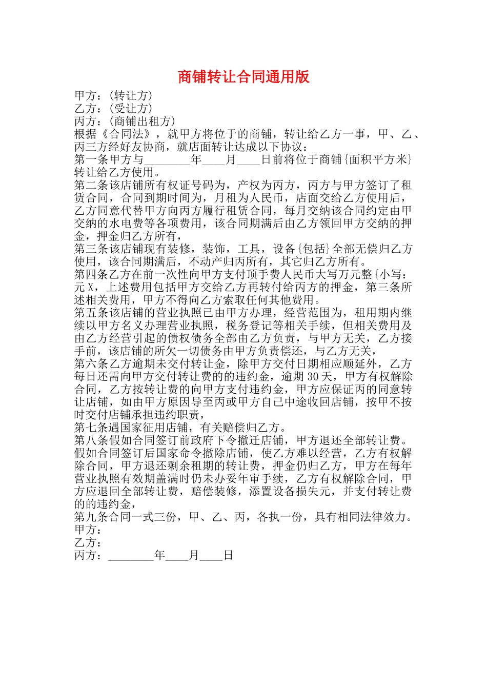 商铺转让合同通用版_第1页