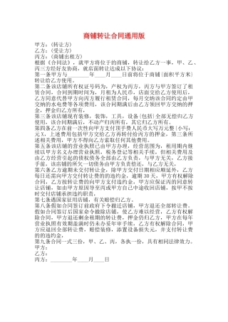 商铺转让合同通用版