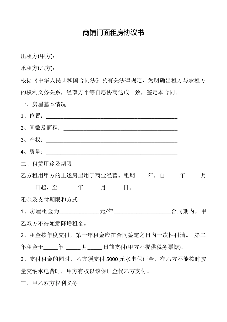商铺门面租房协议书_第1页