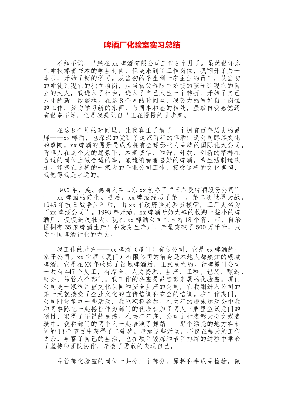 啤酒厂化验室实习总结_第1页