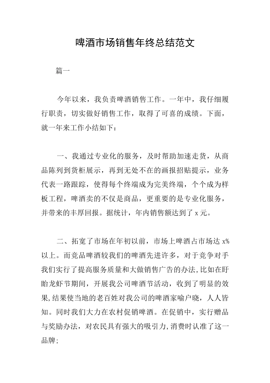 啤酒市场销售年终总结范文_第1页