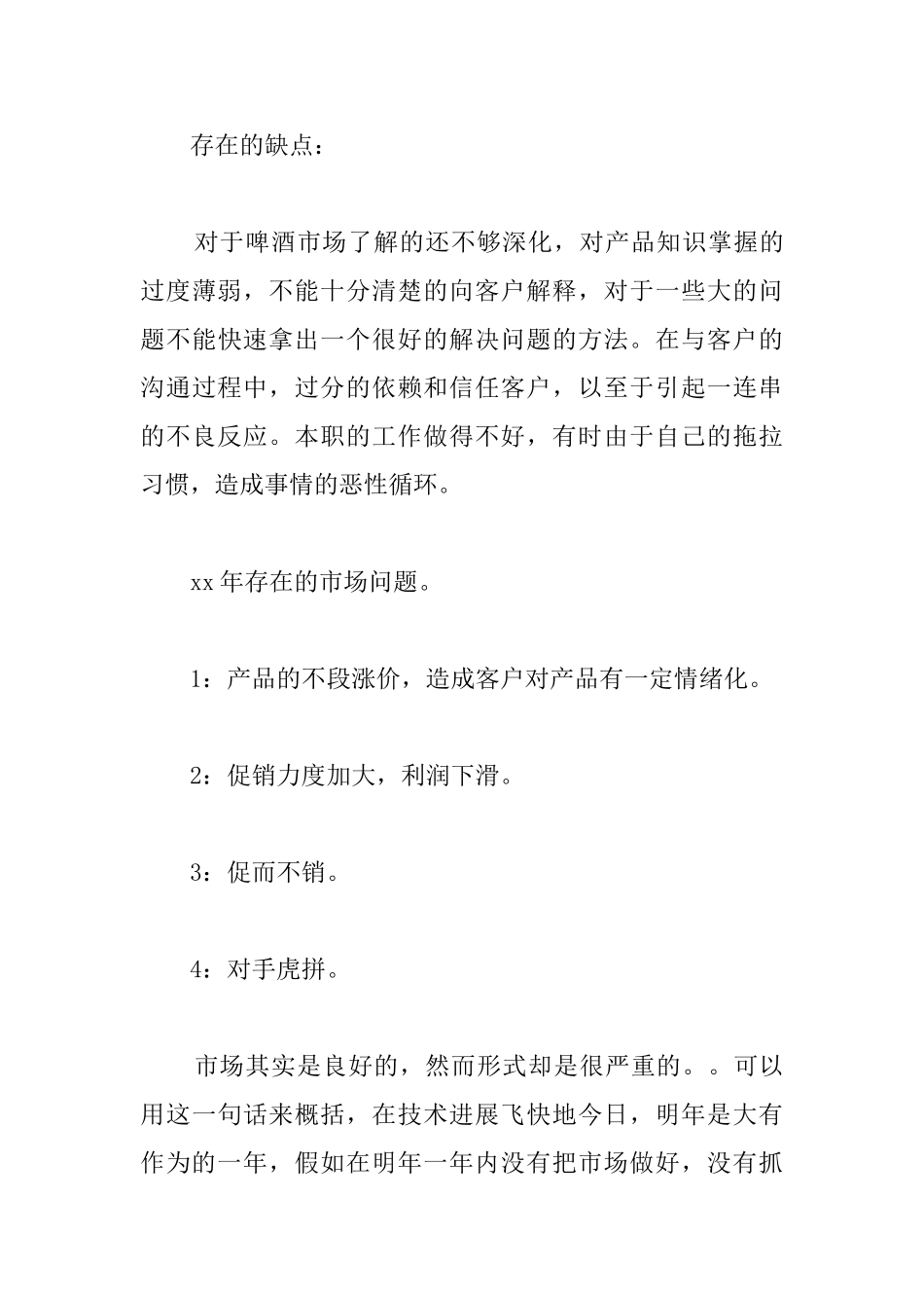 啤酒市场销售年终总结范文_第3页