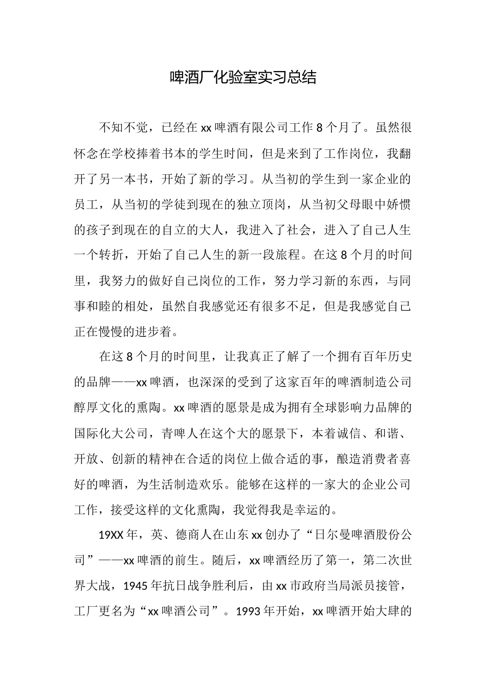 啤酒厂化验室实习总结_第1页