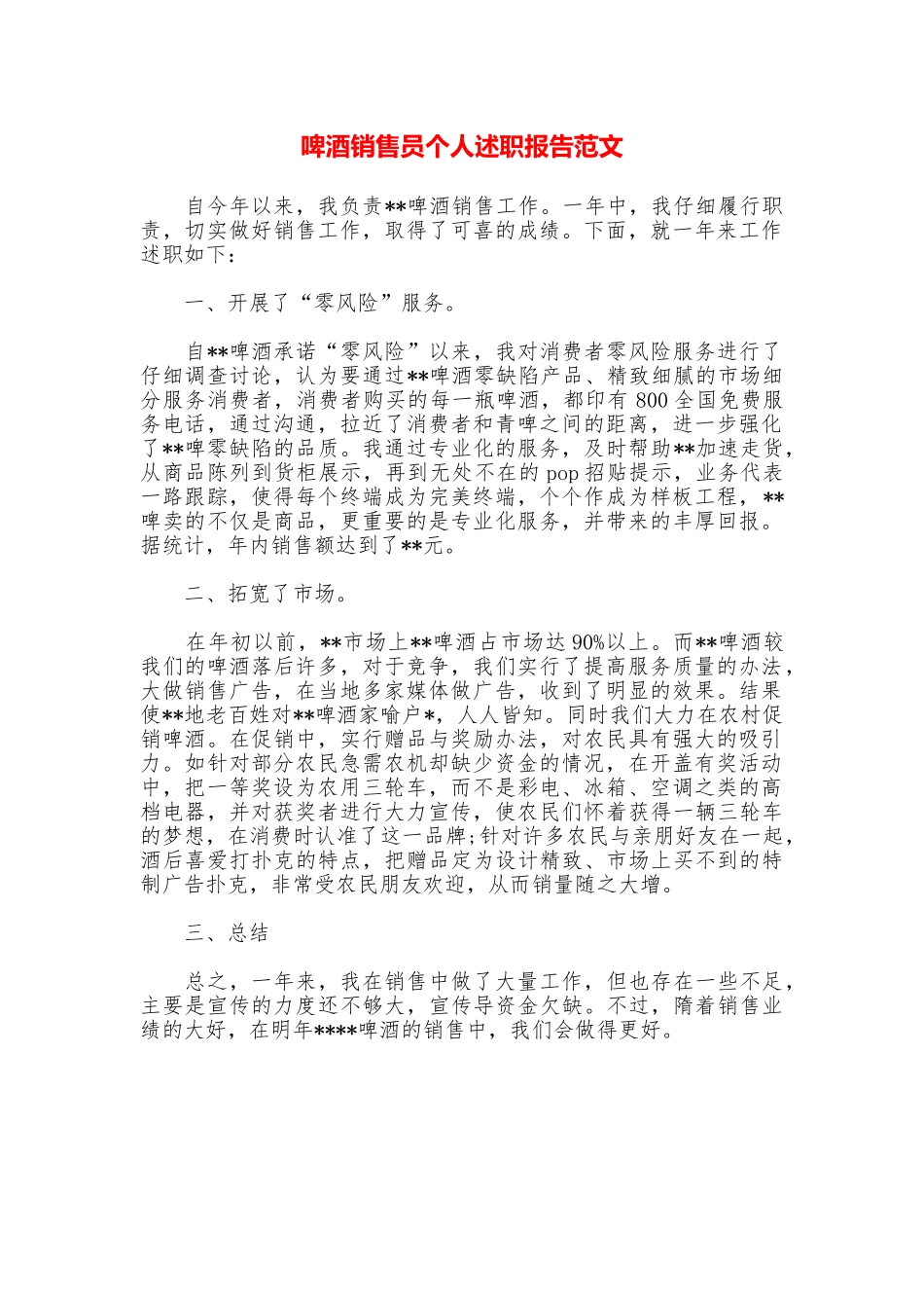 啤酒销售员个人述职报告范文_第1页