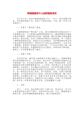 啤酒销售员个人述职报告范文