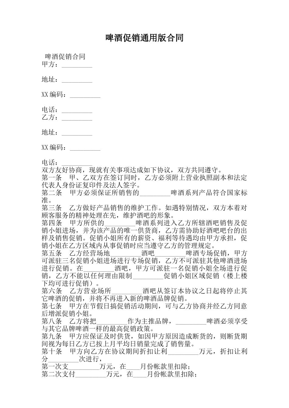 啤酒促销通用版合同范本_第1页