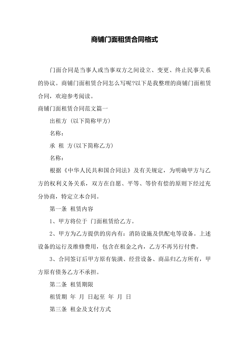 商铺门面租赁合同格式——范本_第1页