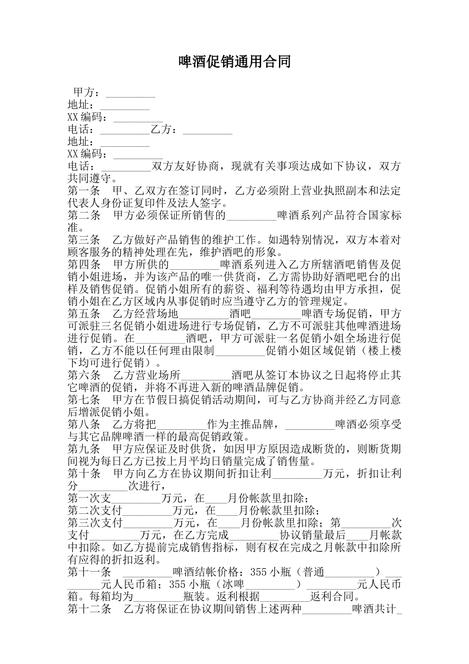 啤酒促销通用合同范本_第1页