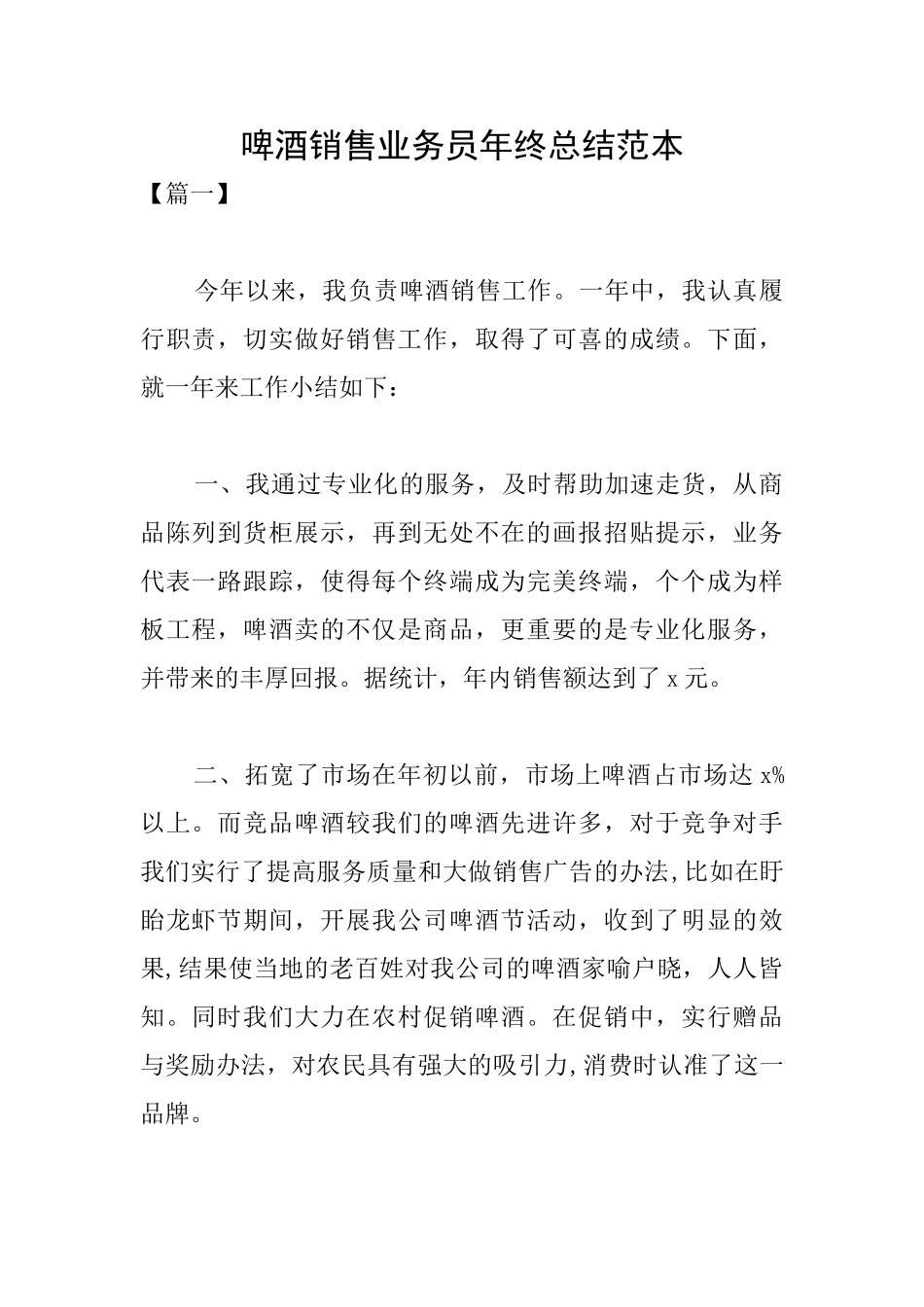 啤酒销售业务员年终总结范本_第1页