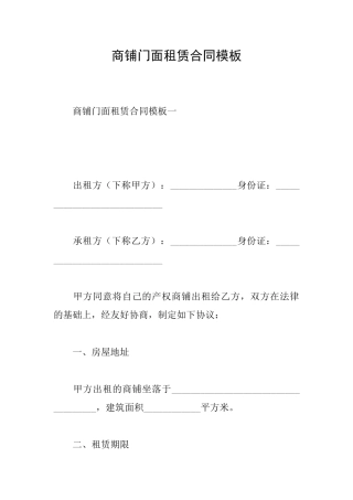 商铺门面租赁合同模板