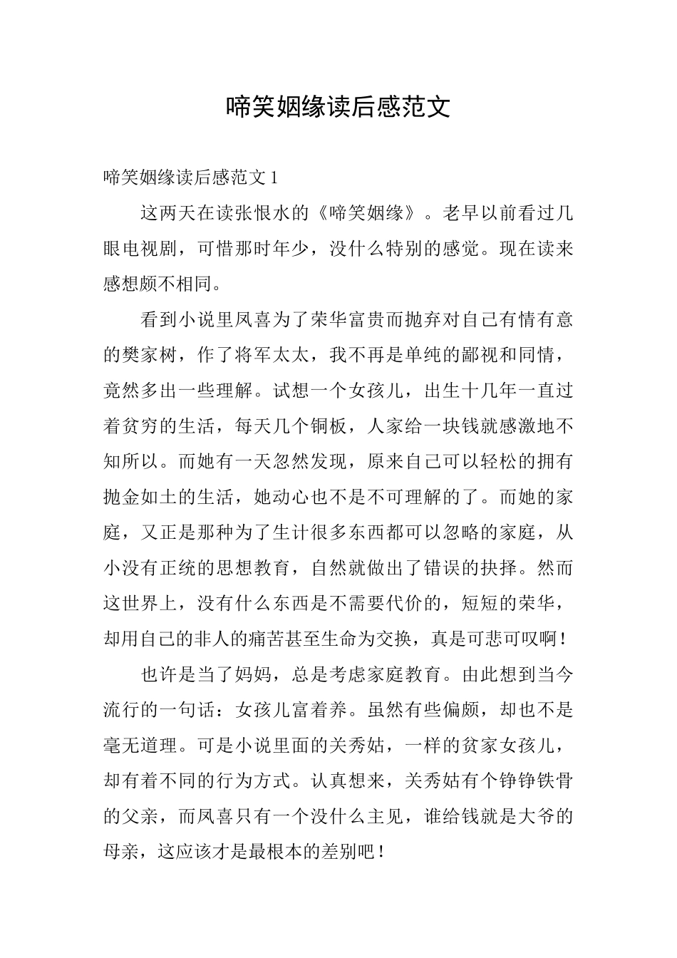 啼笑姻缘读后感范文_第1页