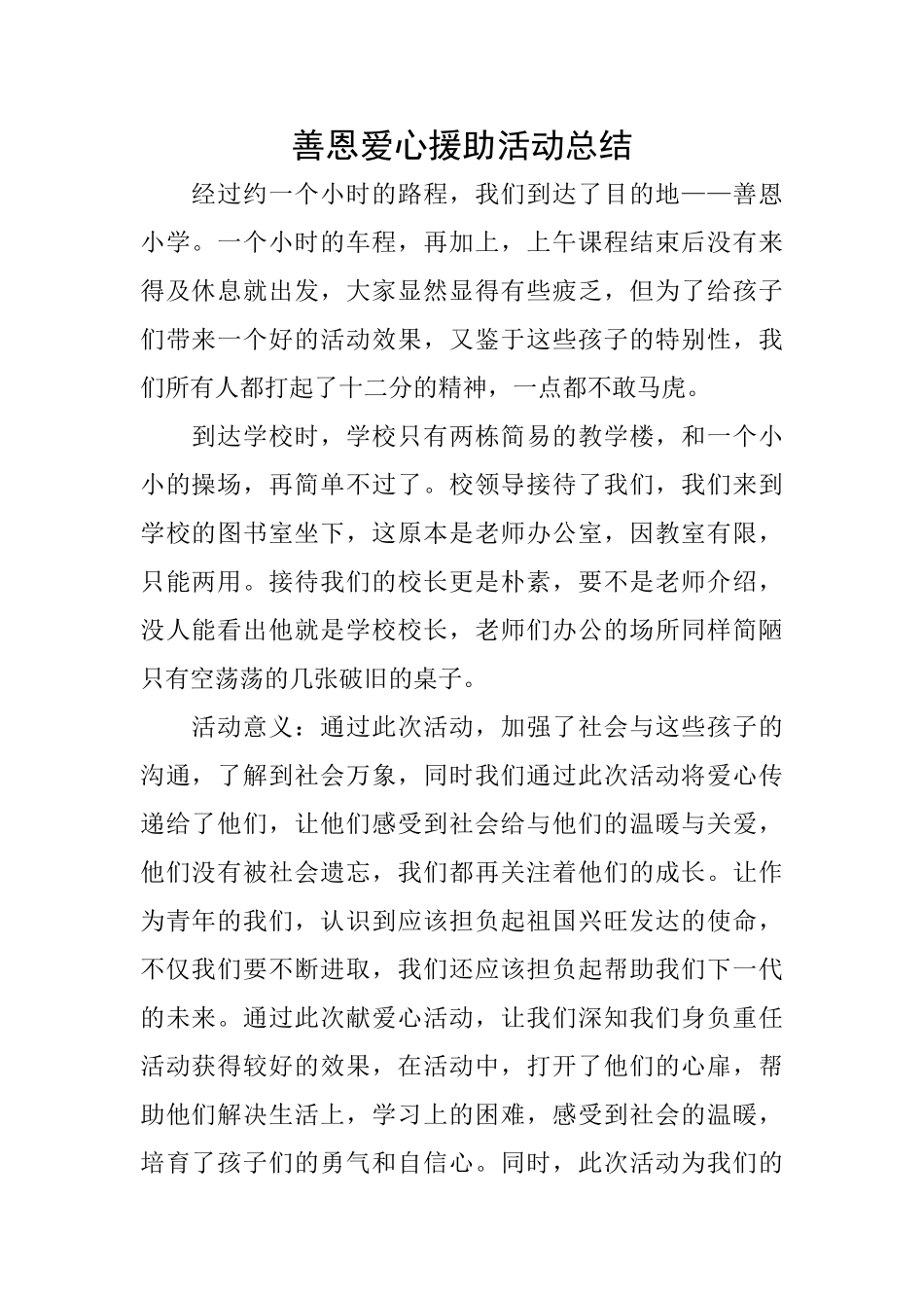 善恩爱心援助活动总结_第1页