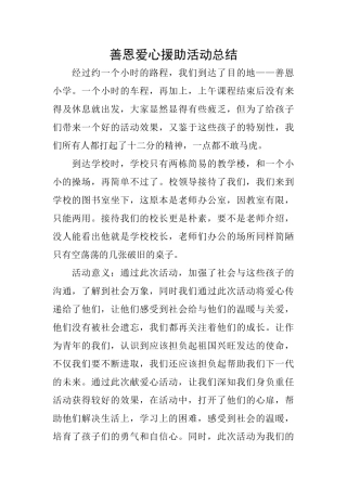 善恩爱心援助活动总结