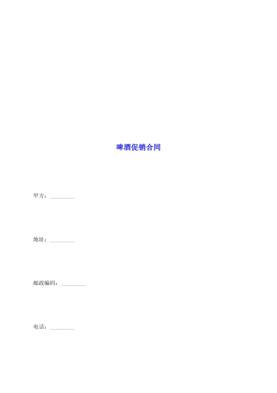 啤酒促销合同_第2页