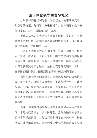 善于体察领导的喜好礼仪