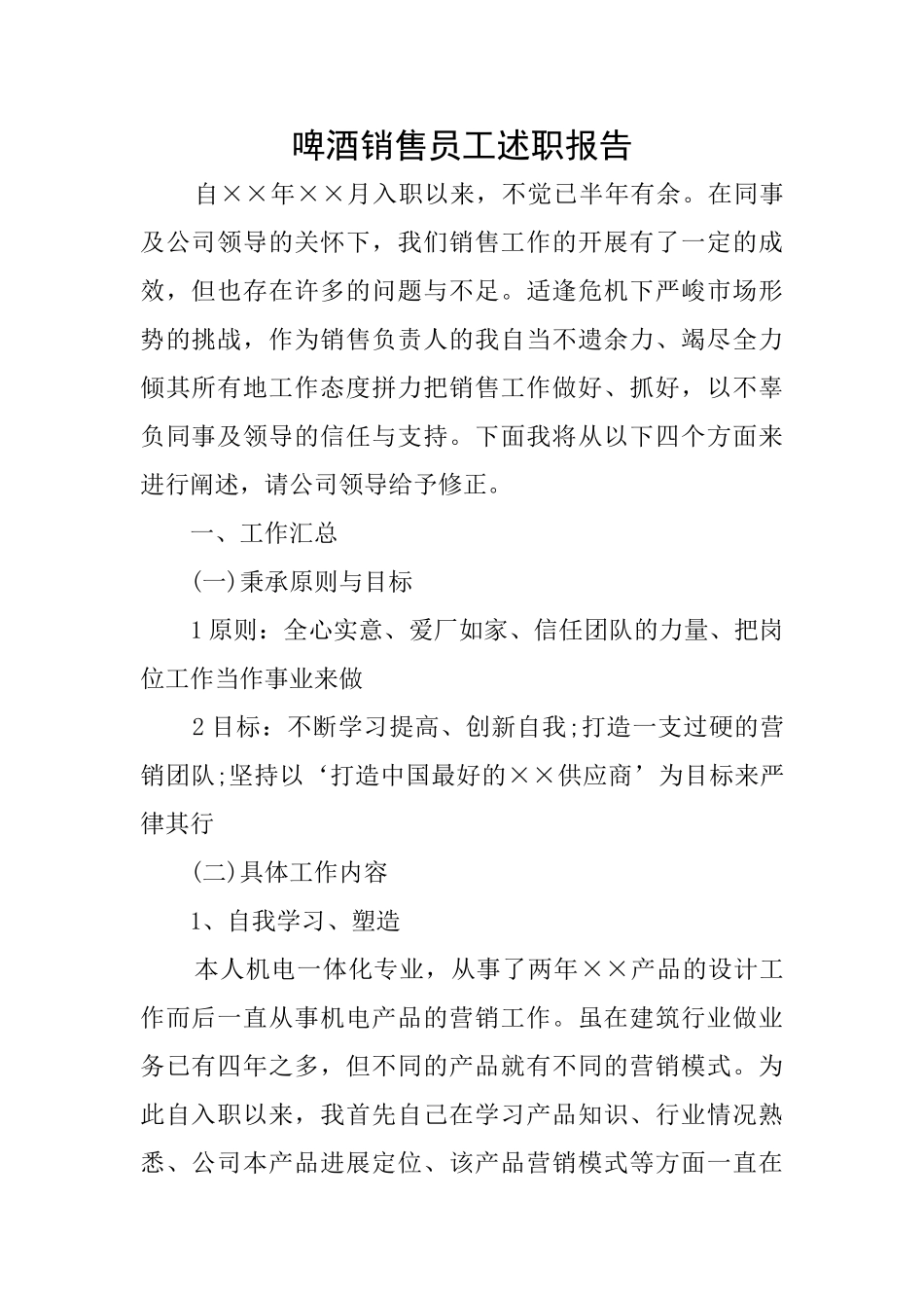 啤酒销售员工述职报告_第1页