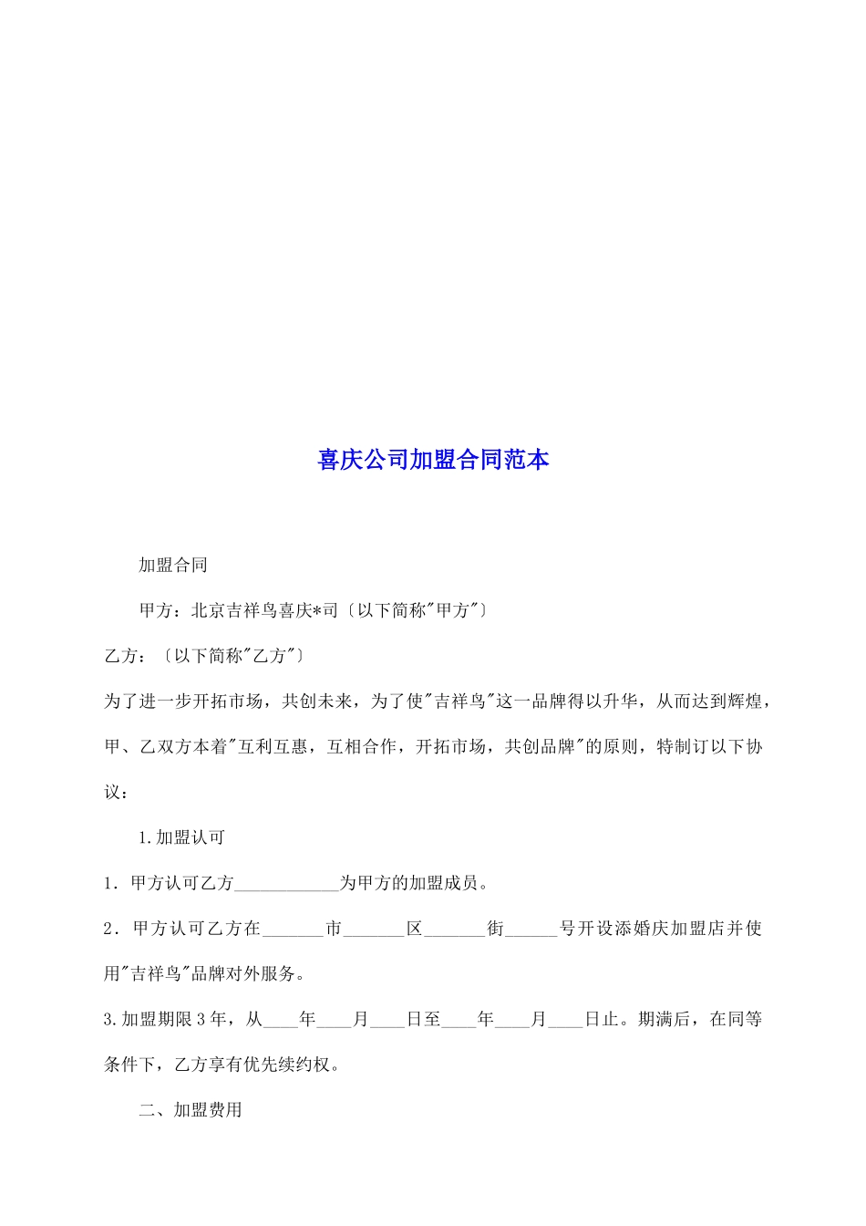 喜庆公司加盟合同范本_第2页