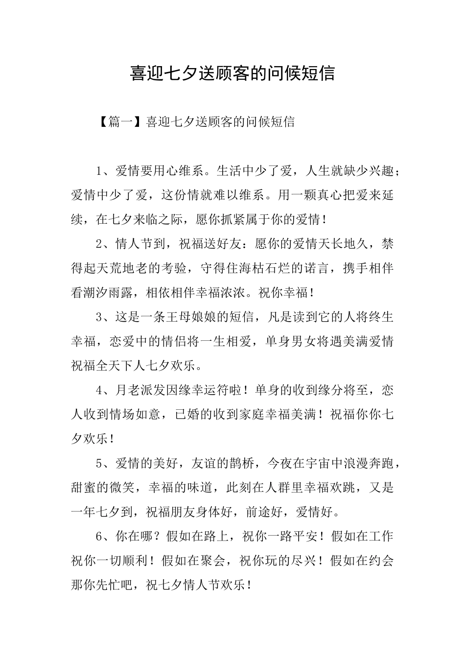 喜迎七夕送顾客的问候短信_第1页