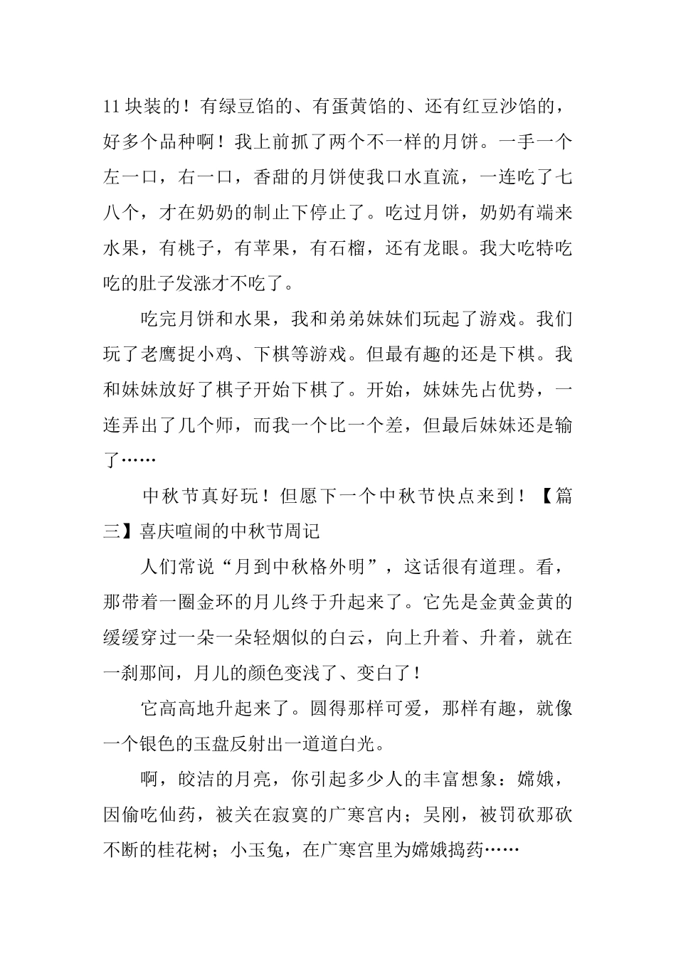 喜庆热闹的中秋节周记_第3页