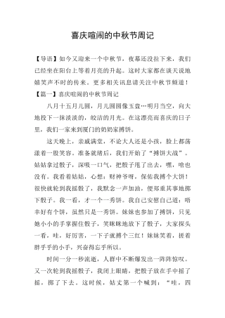 喜庆热闹的中秋节周记