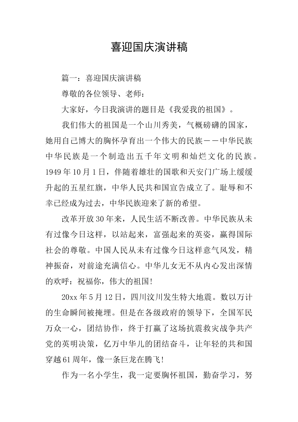 喜迎国庆演讲稿_第1页