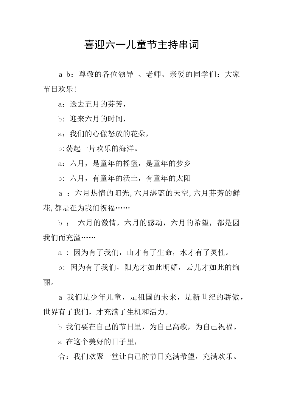喜迎六一儿童节主持串词_第1页