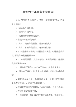 喜迎六一儿童节主持串词