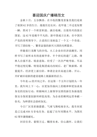 喜迎国庆广播稿范文