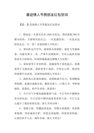 喜迎情人节男朋友红包贺词