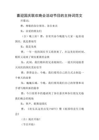 喜迎国庆联欢晚会活动节目的主持词范文
