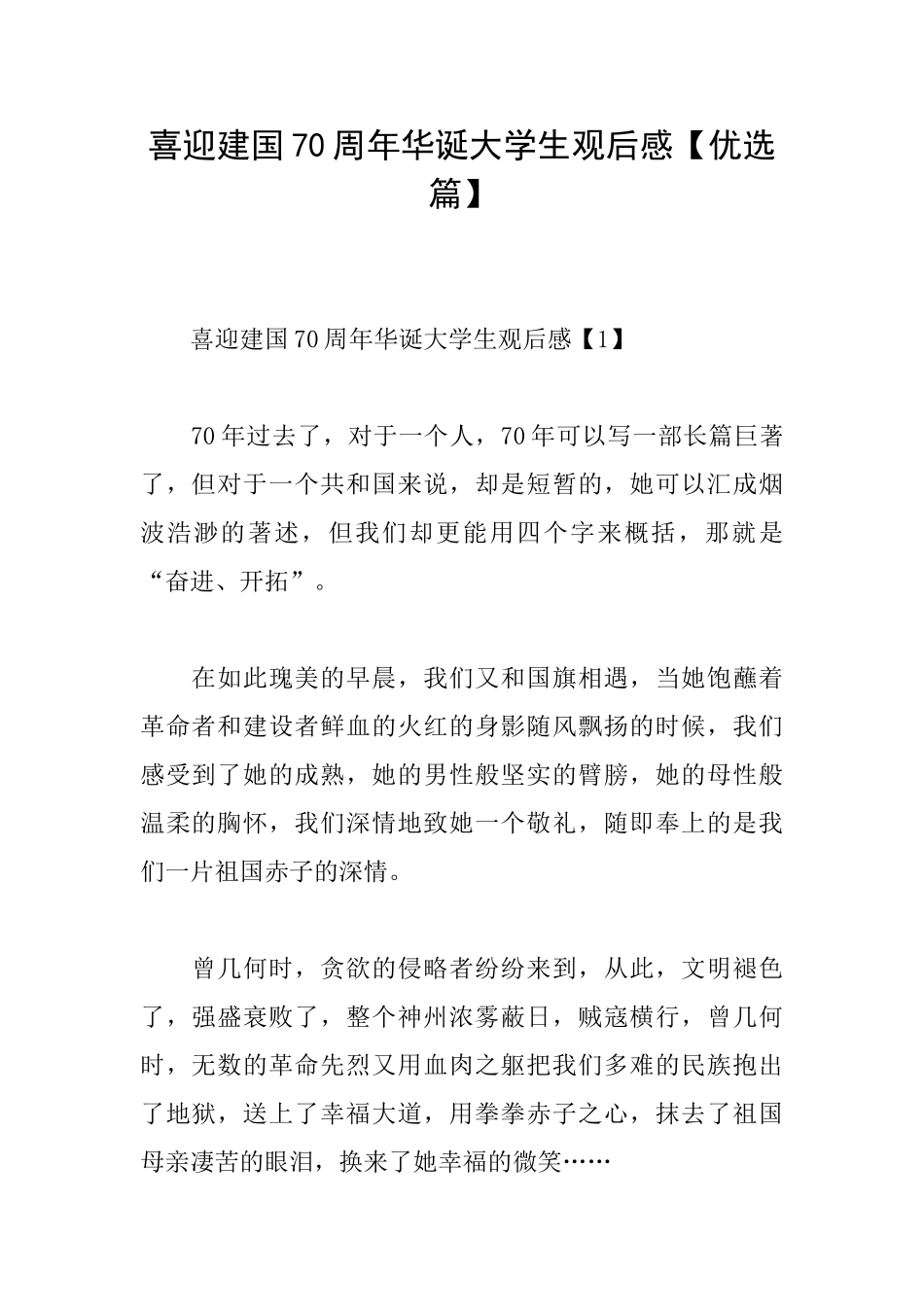 喜迎建国70周年华诞大学生观后感_第1页