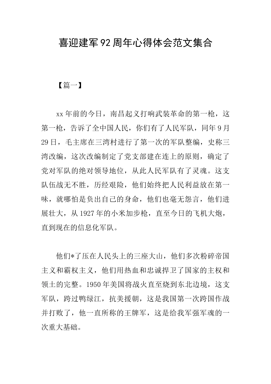 喜迎建军92周年心得体会范文集合_第1页
