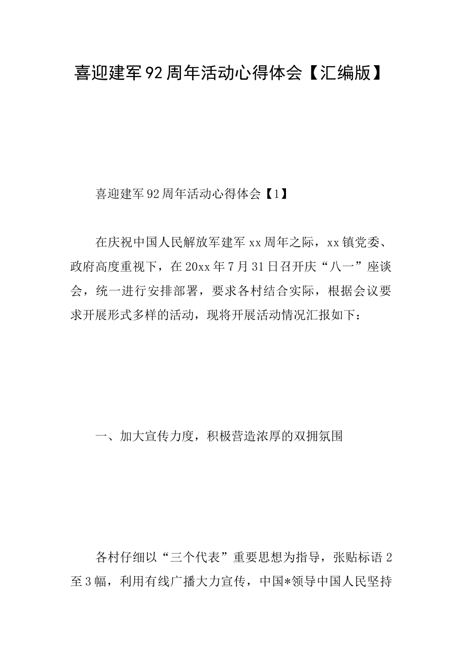 喜迎建军92周年活动心得体会_第1页