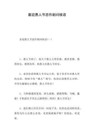 喜迎愚人节恶作剧问候语