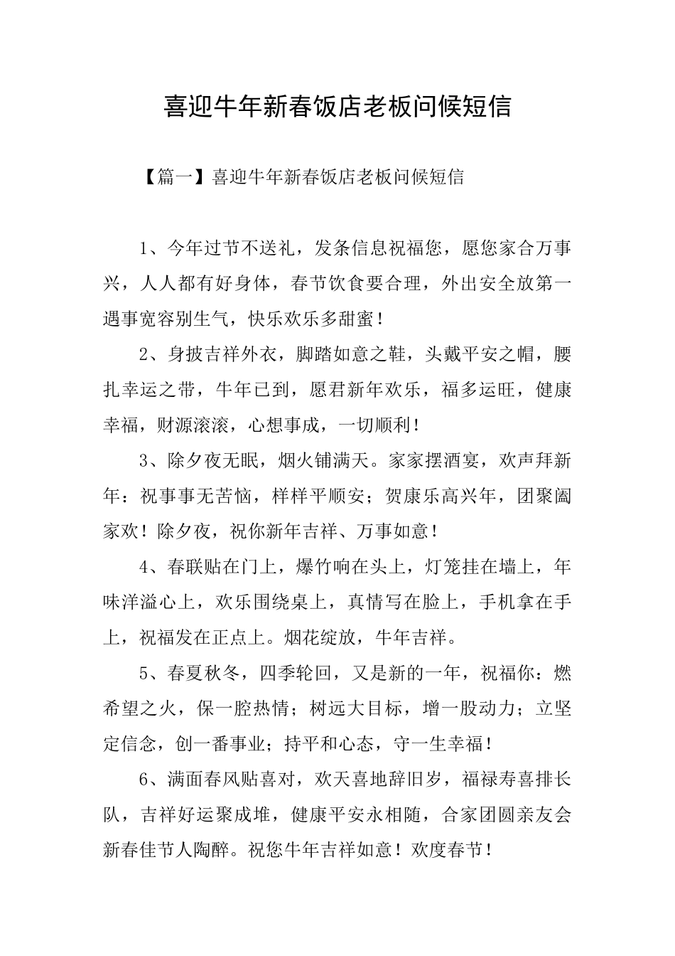 喜迎牛年新春饭店老板问候短信_第1页