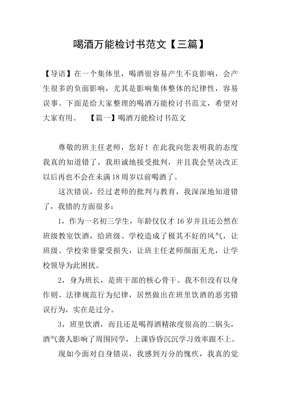 喝酒万能检讨书范文_第1页