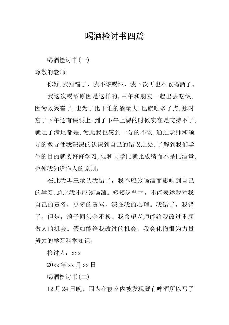 喝酒检讨书四篇_第1页