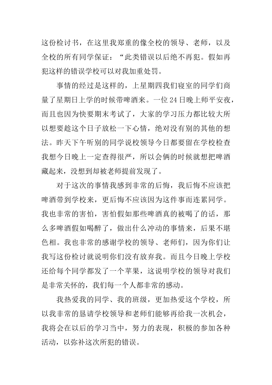 喝酒检讨书四篇_第2页