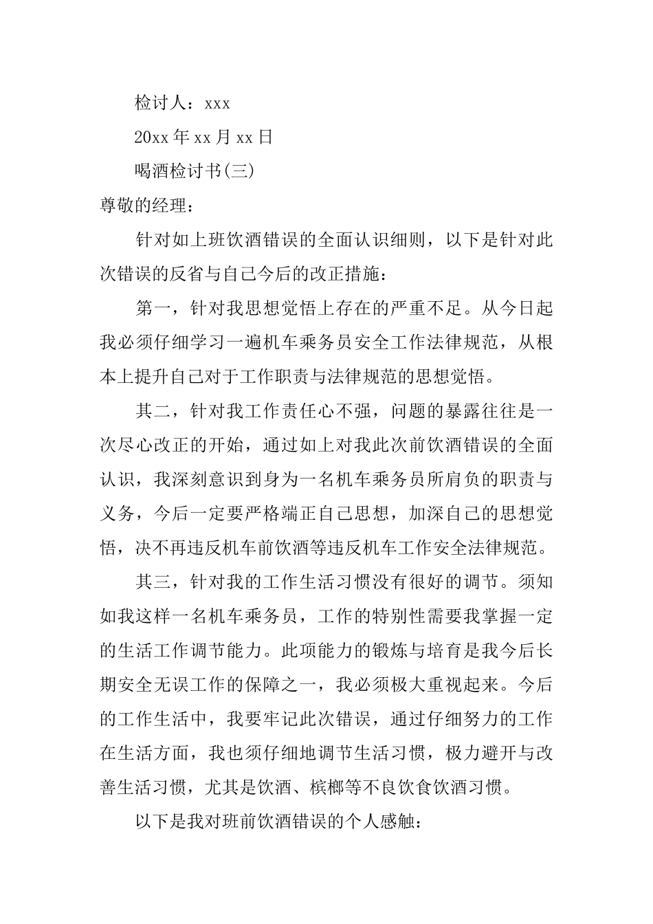 喝酒检讨书四篇_第3页