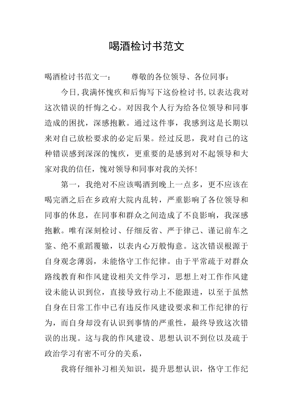 喝酒检讨书范文_第1页