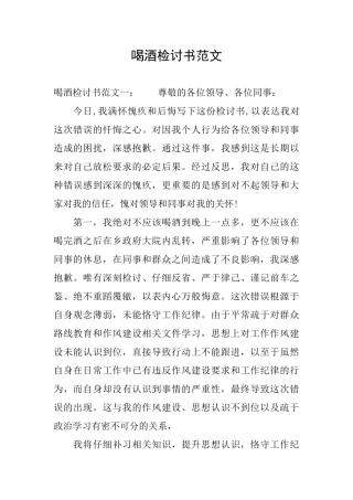 喝酒检讨书范文