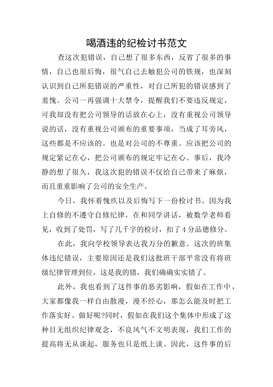 喝酒违的纪检讨书范文_第1页