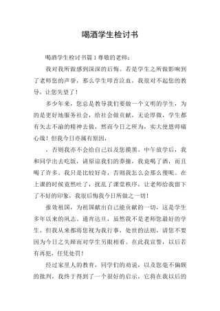 喝酒学生检讨书