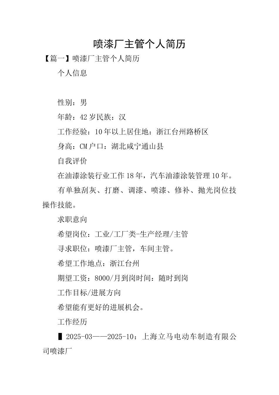 喷漆厂主管个人简历_第1页