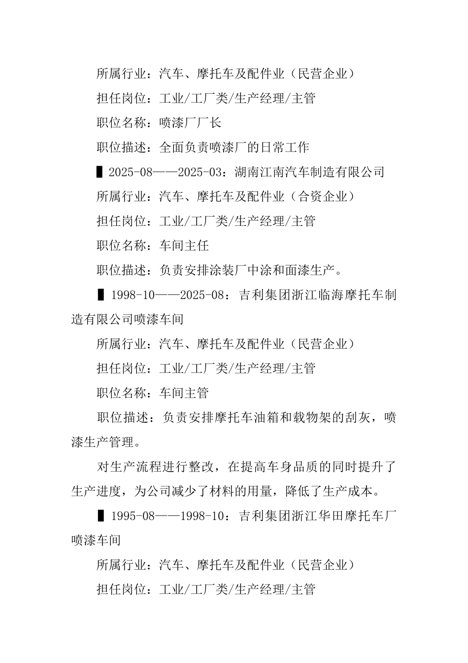 喷漆厂主管个人简历_第2页