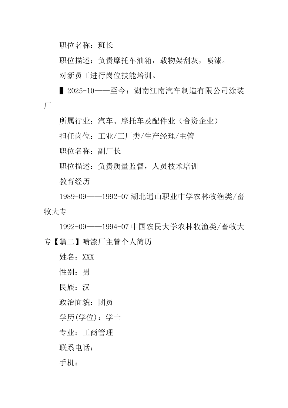 喷漆厂主管个人简历_第3页