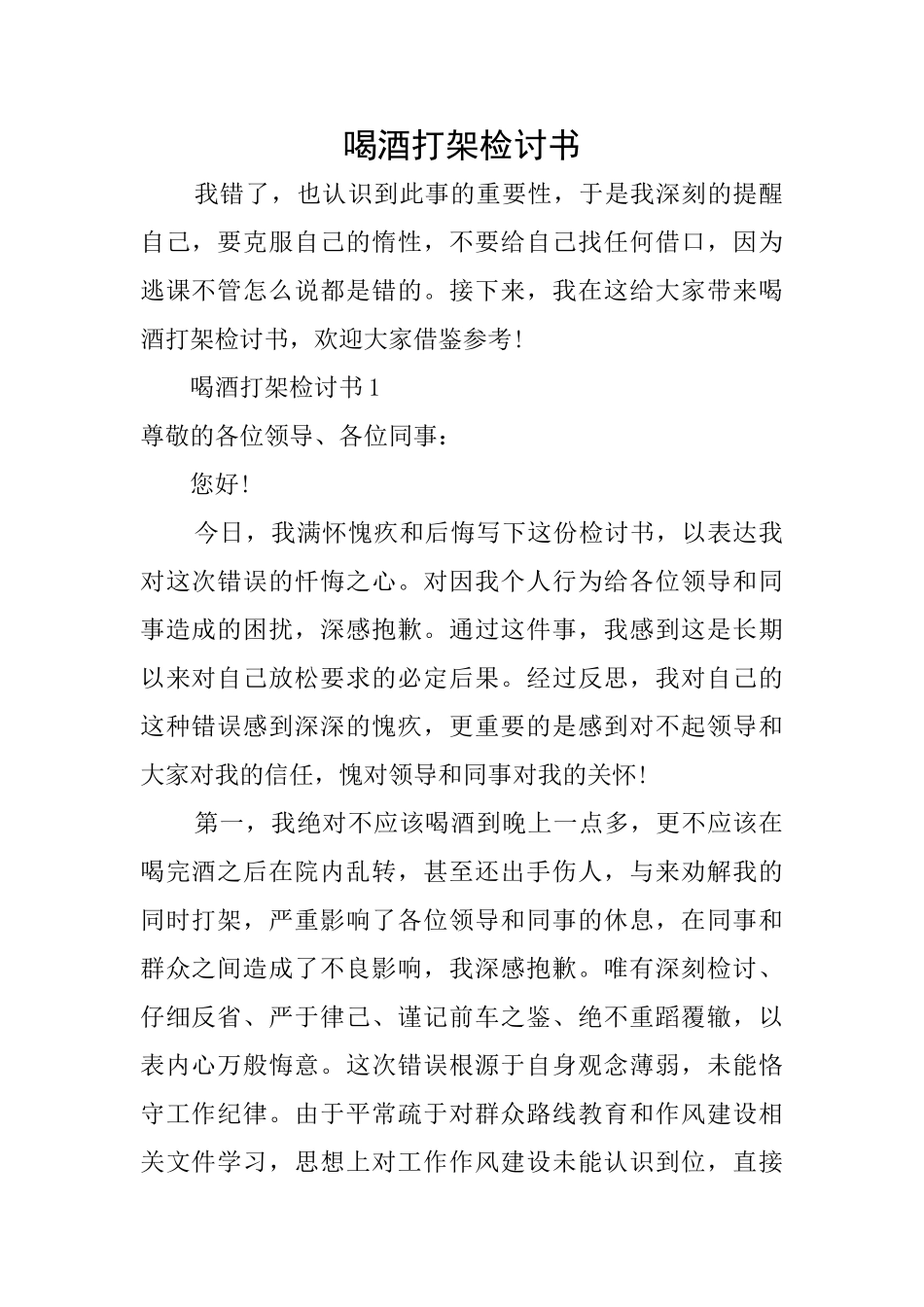 喝酒打架检讨书_第1页