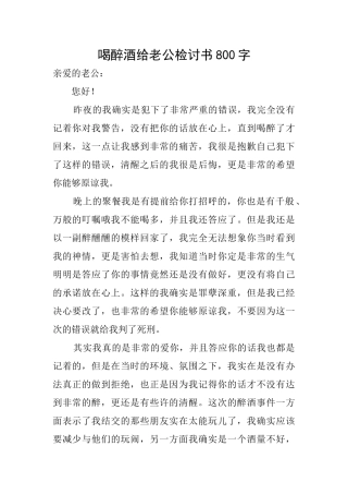 喝醉酒给老公检讨书800字